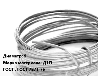 Алюминиевая проволока 9 Марка: Д1П ГОСТ: ГОСТ 7871-75